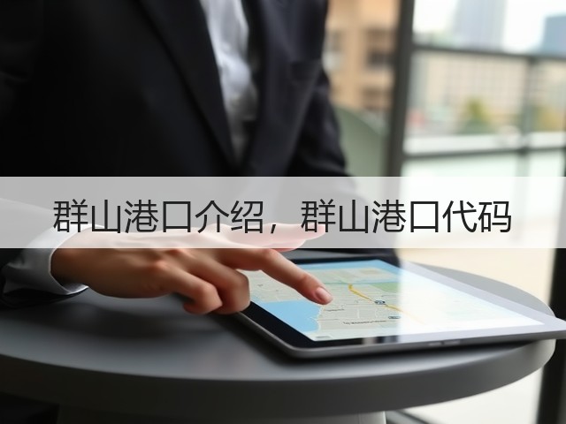 群山港口介绍,群山港口代码(图1) 群山港口介绍,群山港口代码(图1)