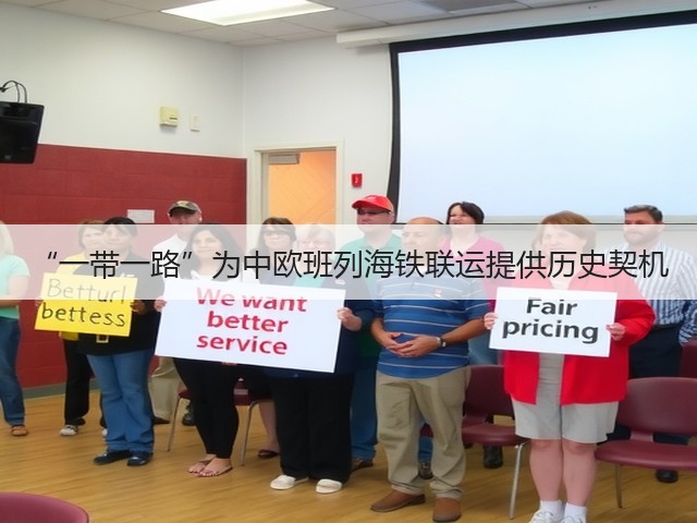 “一带一路”为中欧班列海铁联运提供历史契机(图2) “一带一路”为中欧班列海铁联运提供历史契机(图2)