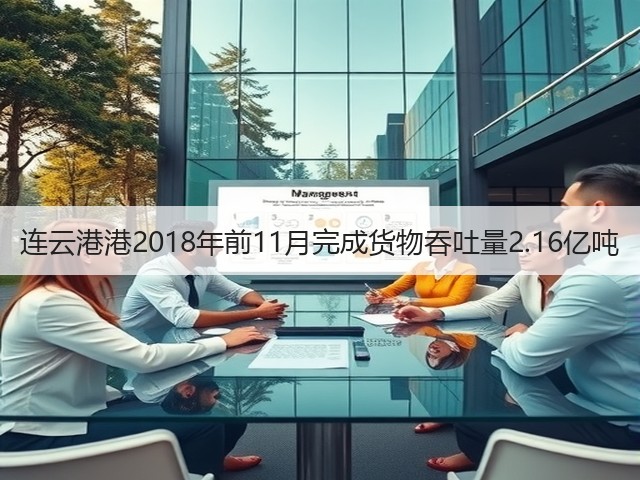 连云港港2018年前11月完成货物吞吐量2.16亿吨(图3) 连云港港2018年前11月完成货物吞吐量2.16亿吨(图3)