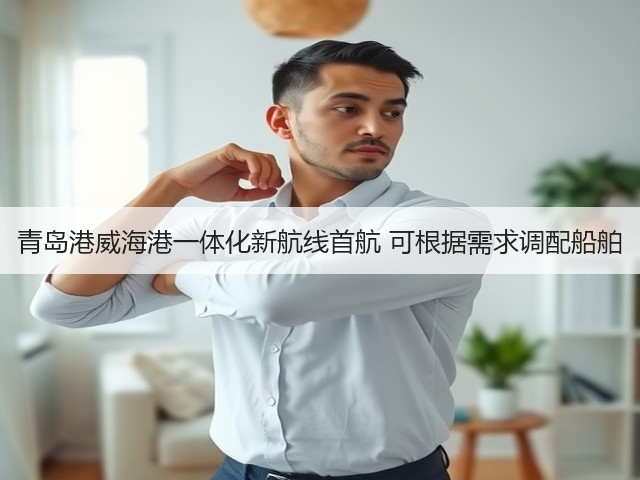 青岛港威海港一体化新航线首航 可根据需求调配船舶(图1) 青岛港威海港一体化新航线首航 可根据需求调配船舶(图1)