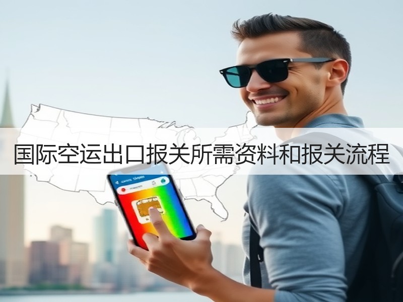 国际空运出口报关所需资料和报关流程