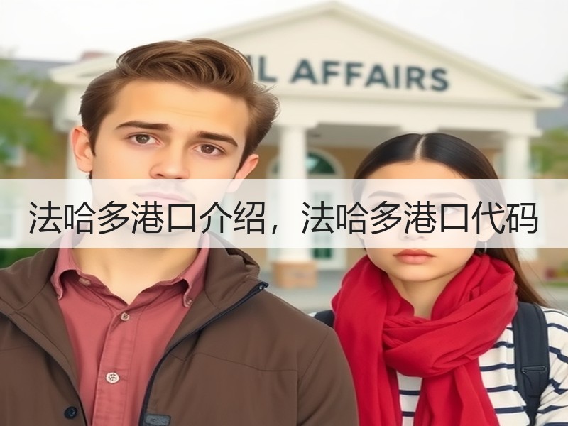 法哈多港口介绍，法哈多港口代码