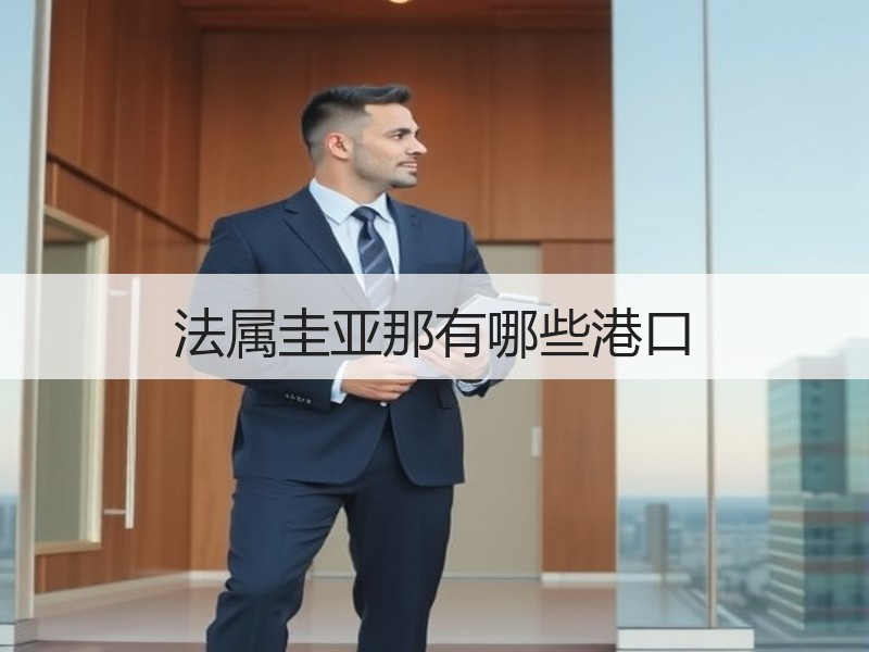 法属圭亚那有哪些港口