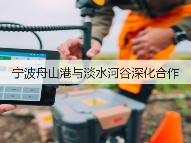 宁波舟山港与淡水河谷深化合作(图1) 宁波舟山港与淡水河谷深化合作(图1)