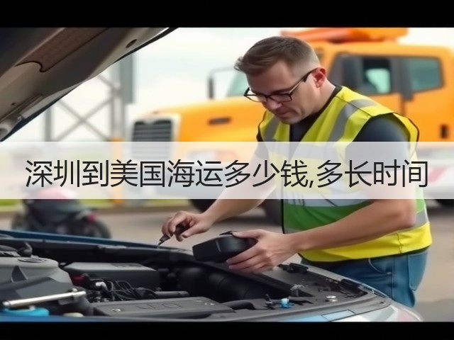 深圳到美国海运多少钱,多长时间(图1) 深圳到美国海运多少钱,多长时间(图1)