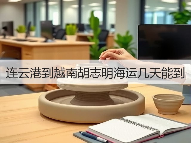 连云港到越南胡志明海运几天能到(图2) 连云港到越南胡志明海运几天能到(图2)