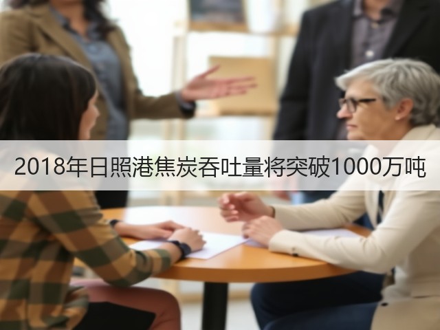 2018年日照港焦炭吞吐量将突破1000万吨(图1)