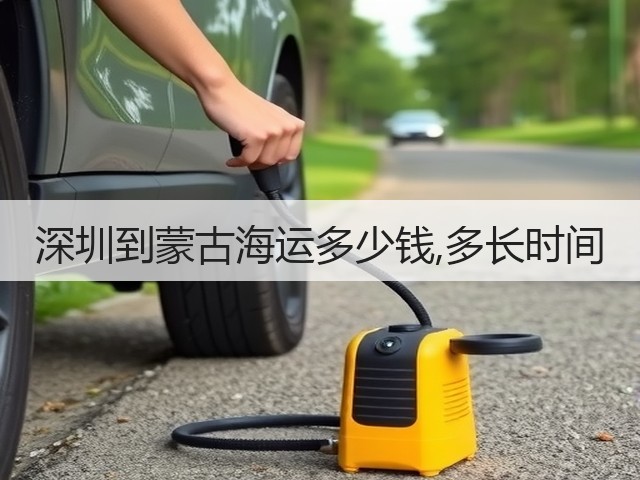 深圳到蒙古海运多少钱,多长时间(图1)