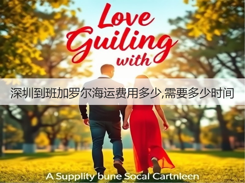 深圳到班加罗尔海运费用多少,需要多少时间