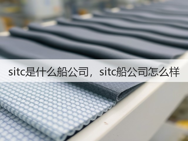 sitc是什么船公司,sitc船公司怎么样(图3) sitc是什么船公司,sitc船公司怎么样(图3)