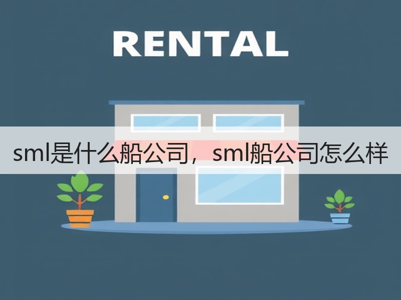 sml是什么船公司，sml船公司怎么样