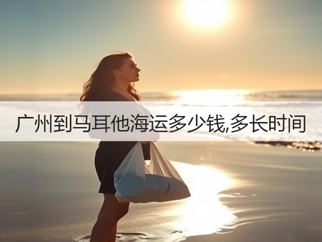 广州到马耳他海运多少钱,多长时间(图1) 广州到马耳他海运多少钱,多长时间(图1)