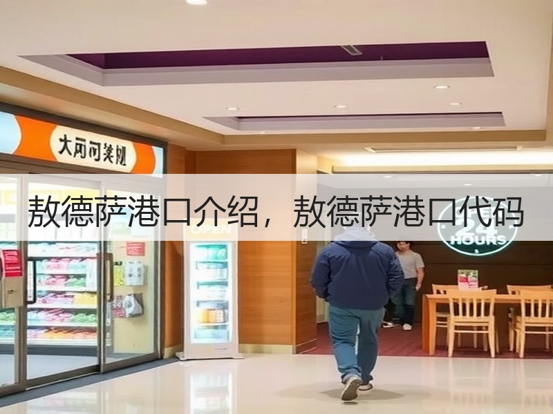 敖德萨港口介绍，敖德萨港口代码