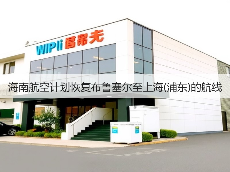 海南航空计划恢复布鲁塞尔至上海(浦东)的航线