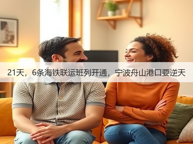 21天，6条海铁联运班列开通，宁波舟山港口要逆天(图1)