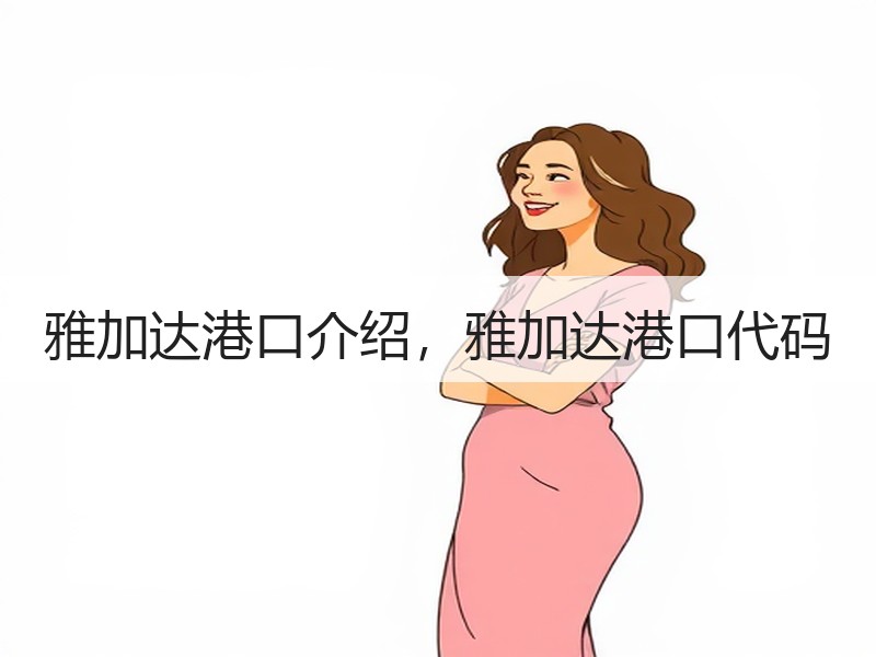 雅加达港口介绍，雅加达港口代码