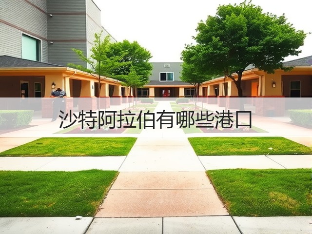 沙特阿拉伯有哪些港口(图1)