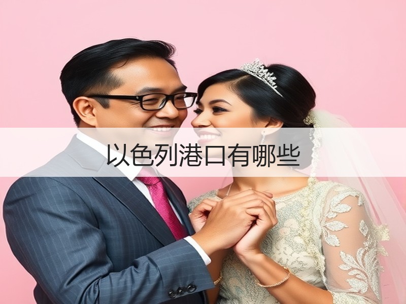 以色列港口有哪些