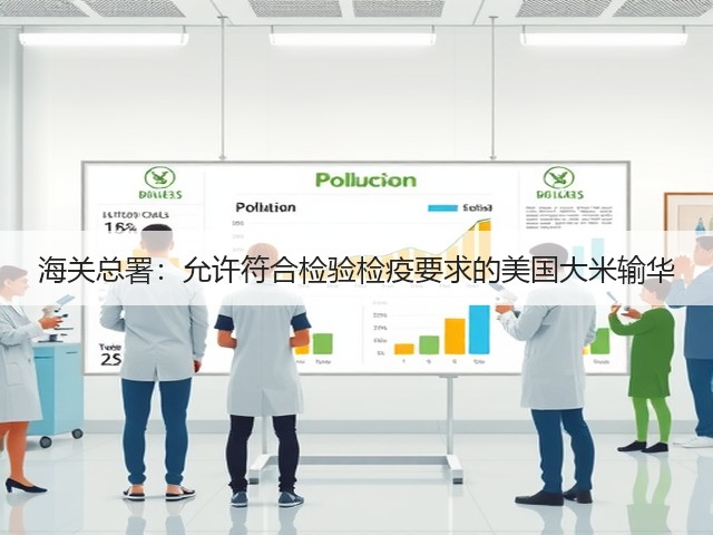 海关总署:允许符合检验检疫要求的美国大米输华(图1) 海关总署:允许符合检验检疫要求的美国大米输华(图1)