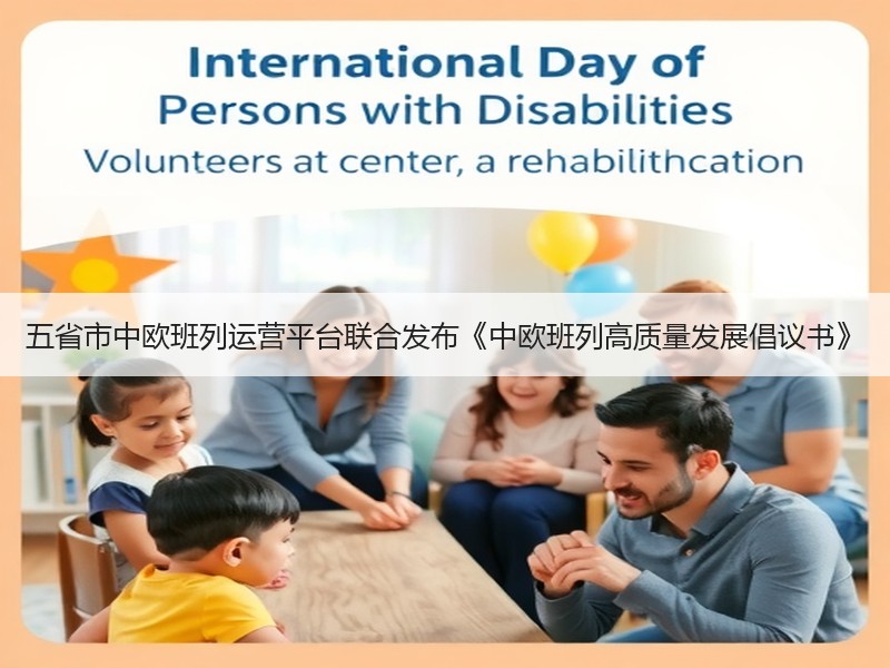 五省市中欧班列运营平台联合发布《中欧班列高质量发展倡议书》