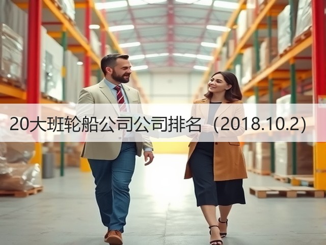 20大班轮船公司公司排名(2018.10.2)(图2) 20大班轮船公司公司排名(2018.10.2)(图2)