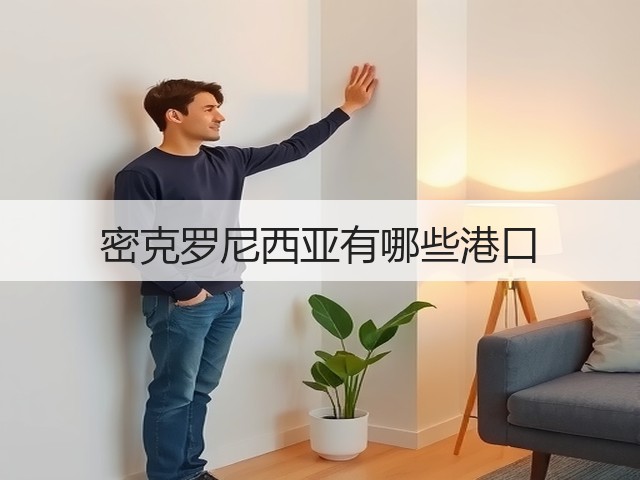 密克罗尼西亚有哪些港口(图1) 密克罗尼西亚有哪些港口(图1)
