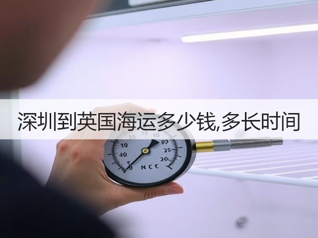 深圳到英国海运多少钱,多长时间(图2) 深圳到英国海运多少钱,多长时间(图2)