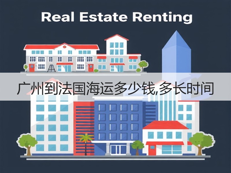 广州到法国海运多少钱,多长时间