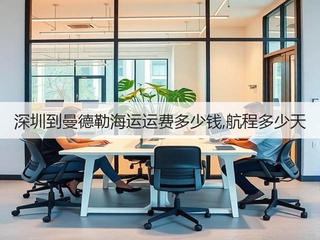 深圳到曼德勒海运运费多少钱,航程多少天(图1)