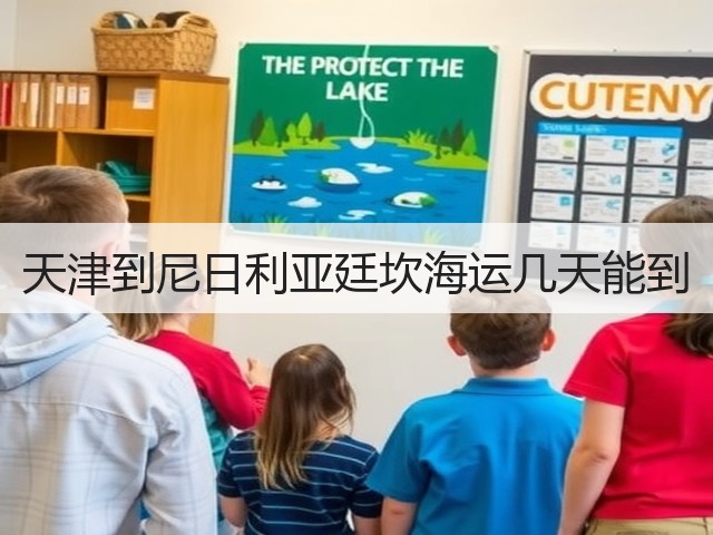 天津到尼日利亚廷坎海运几天能到(图2) 天津到尼日利亚廷坎海运几天能到(图2)