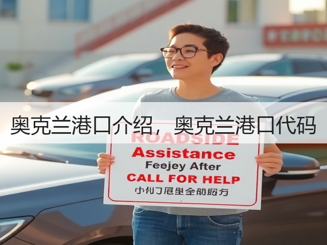 奥克兰港口介绍，奥克兰港口代码(图3)