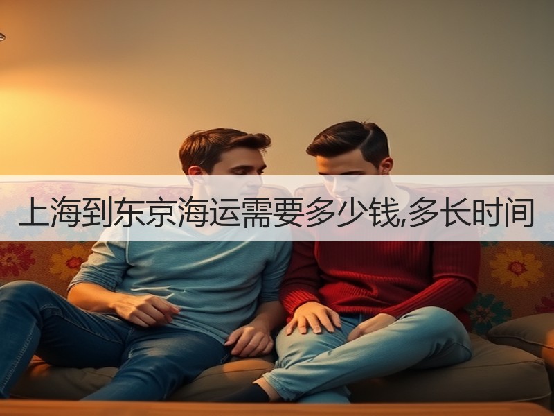 上海到东京海运需要多少钱,多长时间