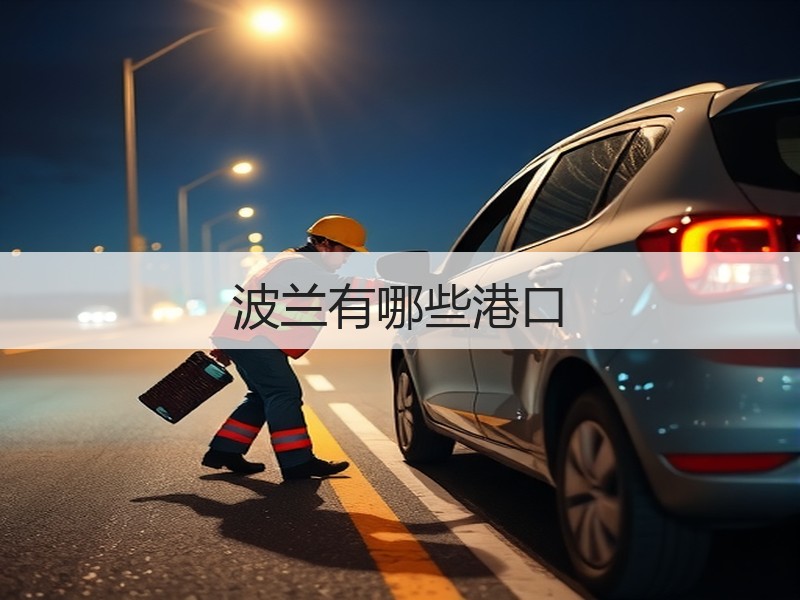 波兰有哪些港口