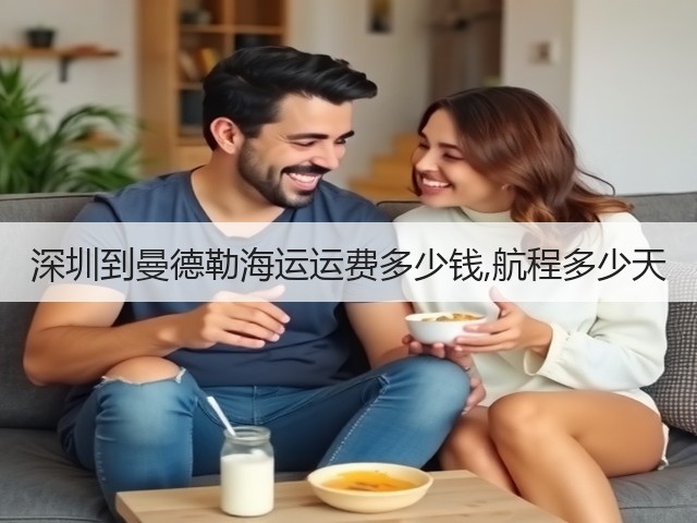 深圳到曼德勒海运运费多少钱,航程多少天(图2)