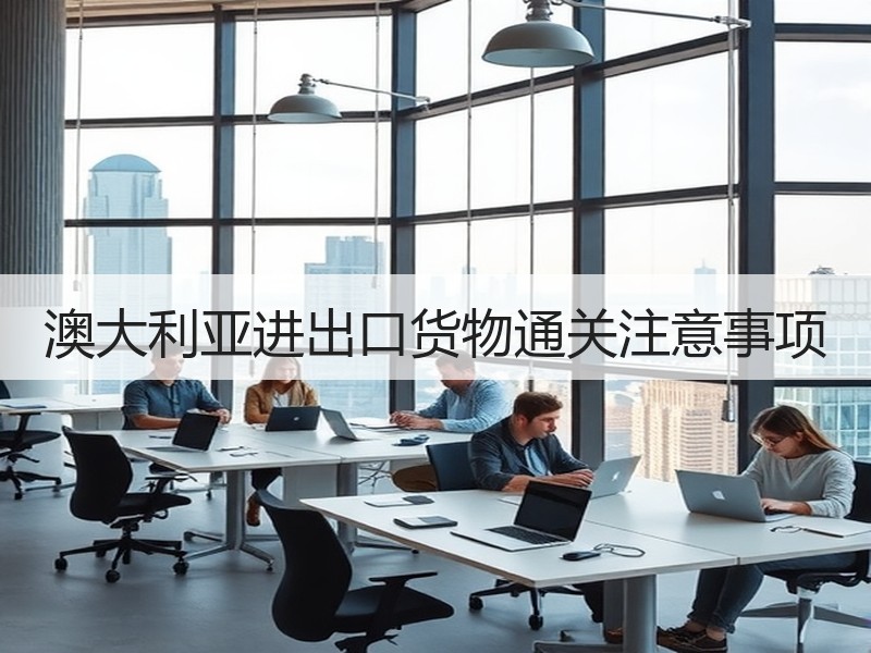 澳大利亚进出口货物通关注意事项