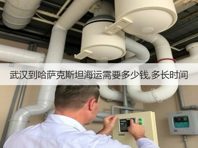 武汉到哈萨克斯坦海运需要多少钱,多长时间(图2) 武汉到哈萨克斯坦海运需要多少钱,多长时间(图2)