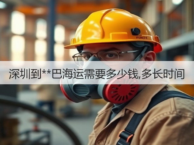 深圳到**巴海运需要多少钱,多长时间(图2)