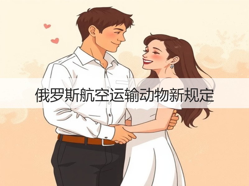 俄罗斯航空运输动物新规定
