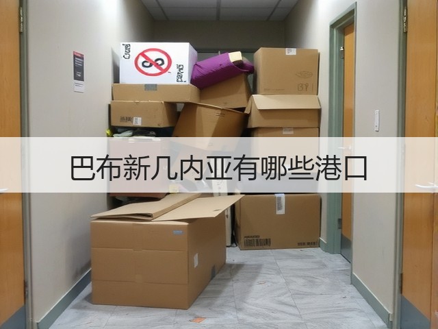巴布新几内亚有哪些港口(图1) 巴布新几内亚有哪些港口(图1)