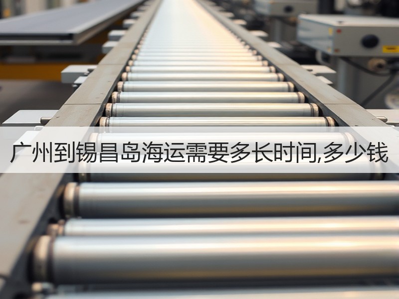 广州到锡昌岛海运需要多长时间,多少钱