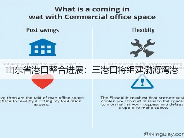 山东省港口整合进展:三港口将组建渤海湾港(图2) 山东省港口整合进展:三港口将组建渤海湾港(图2)