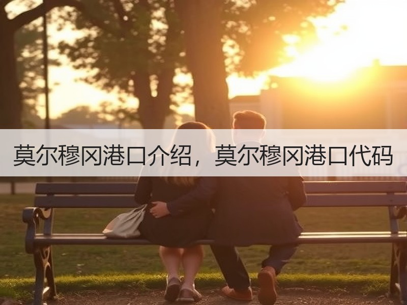 莫尔穆冈港口介绍，莫尔穆冈港口代码