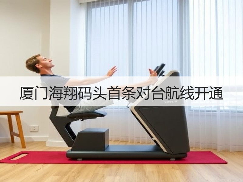 厦门海翔码头首条对台航线开通
