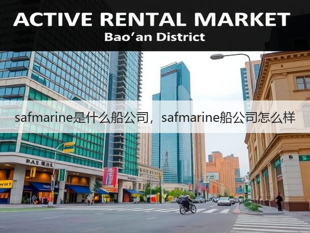 safmarine是什么船公司,safmarine船公司怎么样(图1) safmarine是什么船公司,safmarine船公司怎么样(图1)
