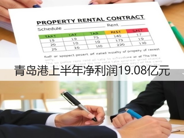 青岛港上半年净利润19.08亿元(图3)
