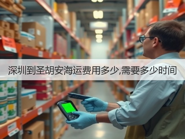 深圳到圣胡安海运费用多少,需要多少时间(图1) 深圳到圣胡安海运费用多少,需要多少时间(图1)