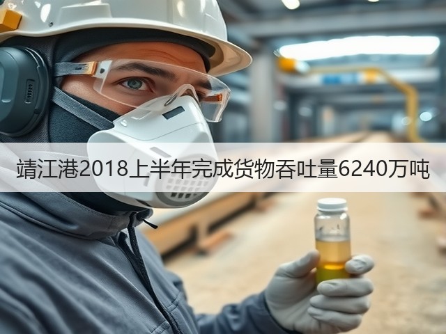 靖江港2018上半年完成货物吞吐量6240万吨(图1) 靖江港2018上半年完成货物吞吐量6240万吨(图1)