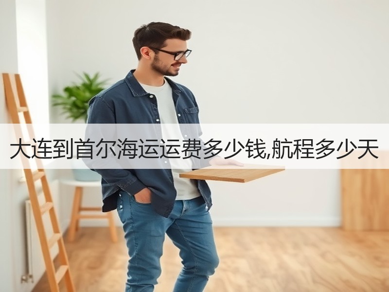 大连到首尔海运运费多少钱,航程多少天