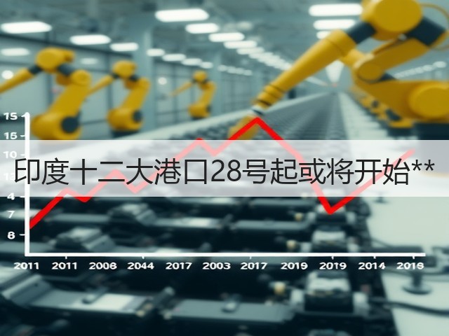 印度十二大港口28号起或将开始**(图2) 印度十二大港口28号起或将开始**(图2)