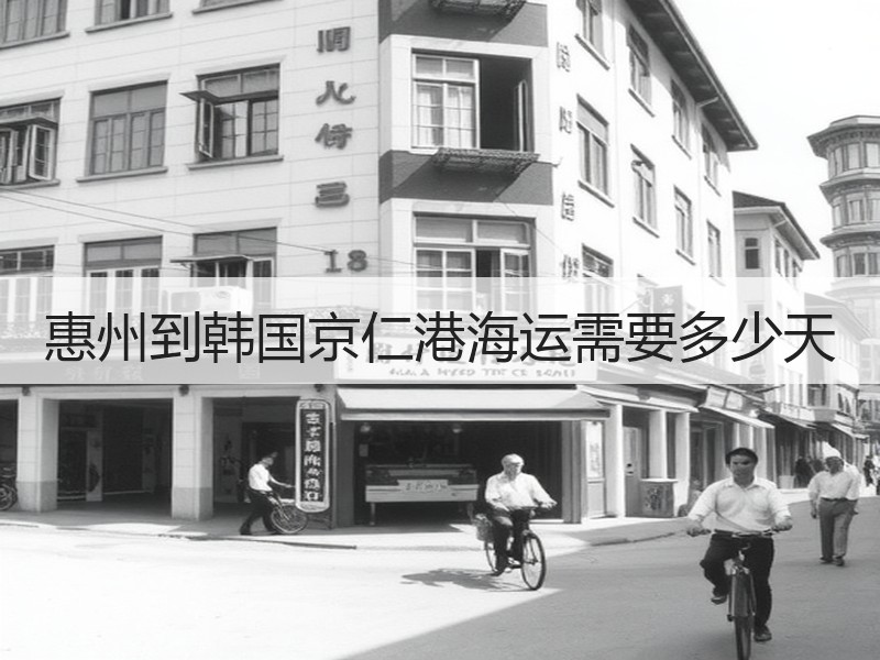 惠州到韩国京仁港海运需要多少天